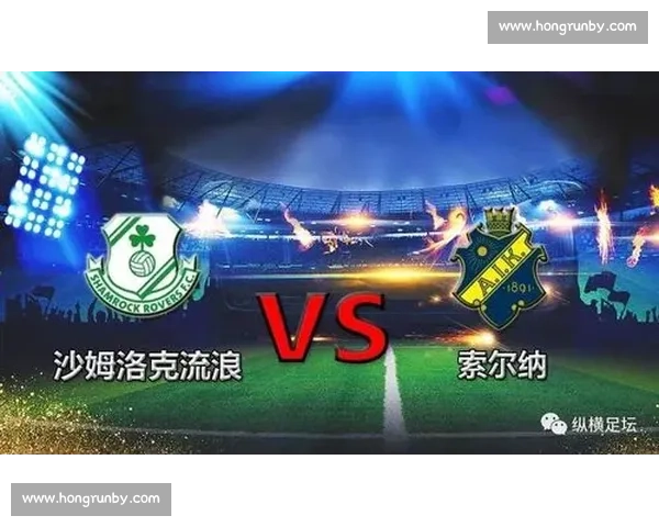 欧战焦点对决索尔纳迎战布拉加战术碰撞与胜负前瞻分析